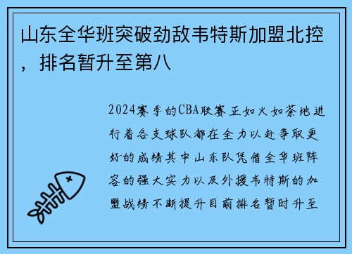 山东全华班突破劲敌韦特斯加盟北控，排名暂升至第八