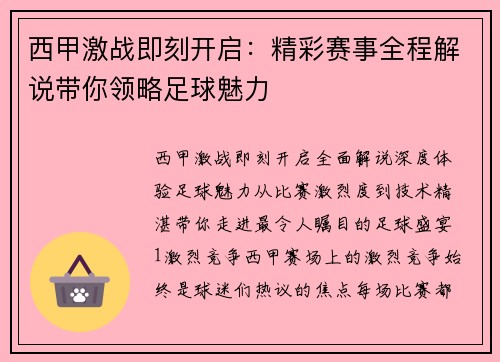 西甲激战即刻开启：精彩赛事全程解说带你领略足球魅力