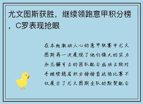 尤文图斯获胜，继续领跑意甲积分榜，C罗表现抢眼