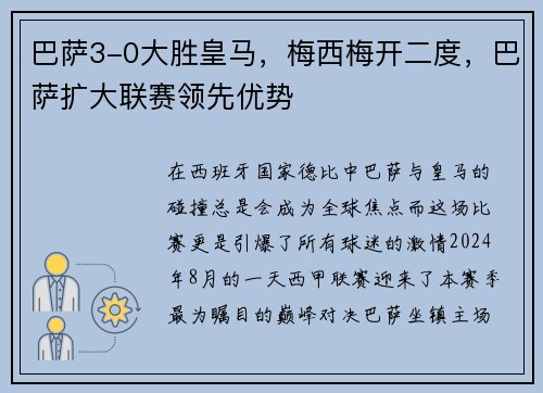 巴萨3-0大胜皇马，梅西梅开二度，巴萨扩大联赛领先优势