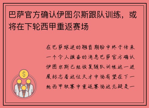巴萨官方确认伊图尔斯跟队训练，或将在下轮西甲重返赛场
