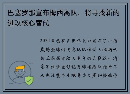 巴塞罗那宣布梅西离队，将寻找新的进攻核心替代