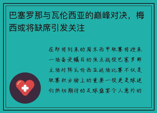 巴塞罗那与瓦伦西亚的巅峰对决，梅西或将缺席引发关注