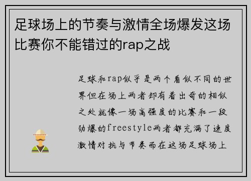 足球场上的节奏与激情全场爆发这场比赛你不能错过的rap之战
