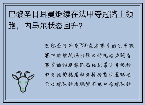 巴黎圣日耳曼继续在法甲夺冠路上领跑，内马尔状态回升？