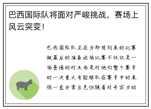 巴西国际队将面对严峻挑战，赛场上风云突变！