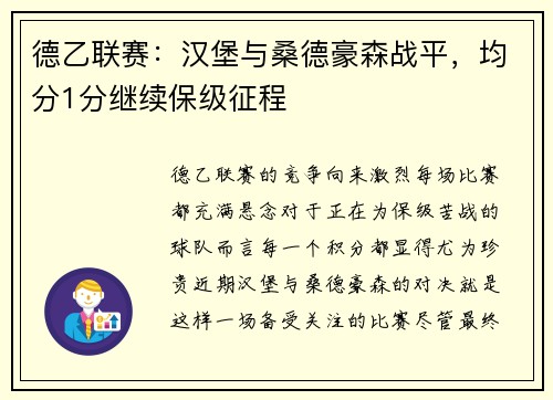 德乙联赛：汉堡与桑德豪森战平，均分1分继续保级征程