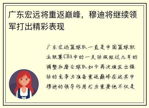 广东宏远将重返巅峰，穆迪将继续领军打出精彩表现