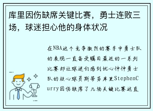 库里因伤缺席关键比赛，勇士连败三场，球迷担心他的身体状况