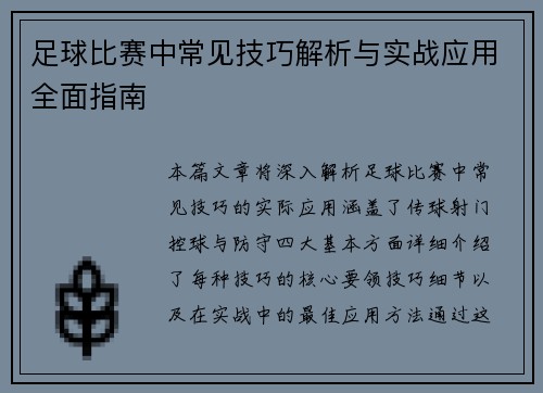 足球比赛中常见技巧解析与实战应用全面指南