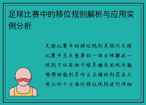 足球比赛中的移位规则解析与应用实例分析