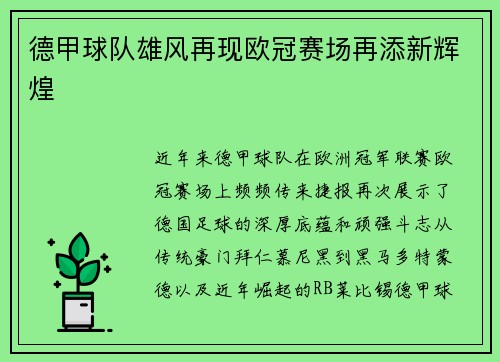 德甲球队雄风再现欧冠赛场再添新辉煌