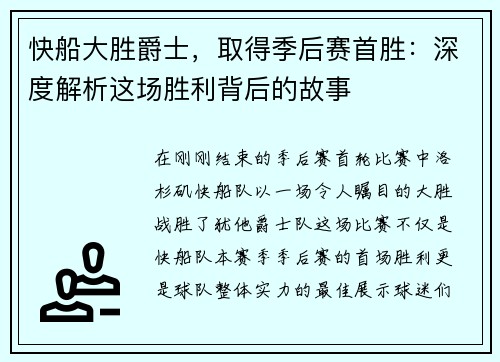 快船大胜爵士，取得季后赛首胜：深度解析这场胜利背后的故事