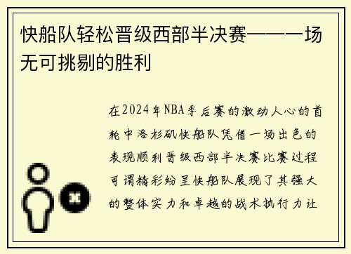 快船队轻松晋级西部半决赛——一场无可挑剔的胜利