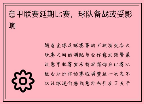 意甲联赛延期比赛，球队备战或受影响