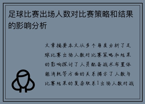 足球比赛出场人数对比赛策略和结果的影响分析