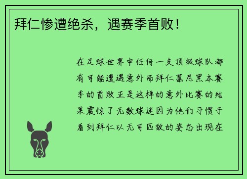 拜仁惨遭绝杀，遇赛季首败！