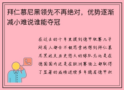 拜仁慕尼黑领先不再绝对，优势逐渐减小难说谁能夺冠