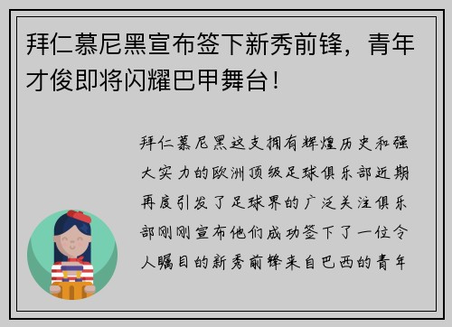 拜仁慕尼黑宣布签下新秀前锋，青年才俊即将闪耀巴甲舞台！