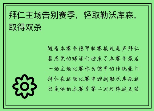 拜仁主场告别赛季，轻取勒沃库森，取得双杀