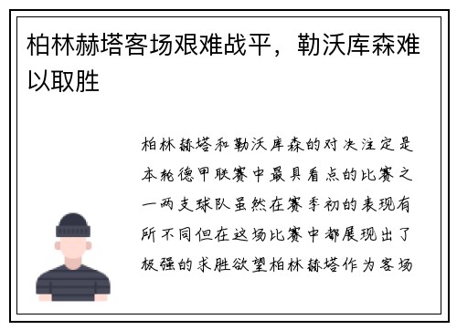 柏林赫塔客场艰难战平，勒沃库森难以取胜