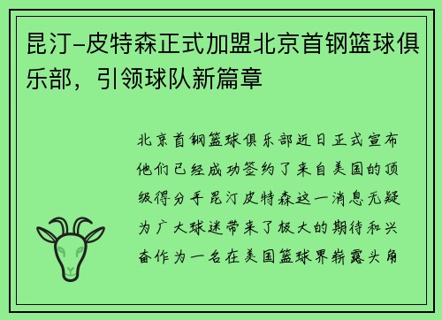昆汀-皮特森正式加盟北京首钢篮球俱乐部，引领球队新篇章