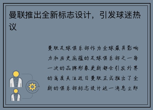 曼联推出全新标志设计，引发球迷热议