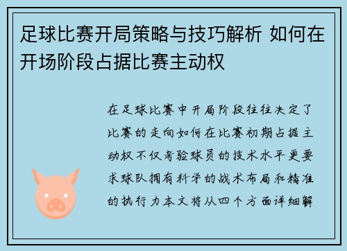 足球比赛开局策略与技巧解析 如何在开场阶段占据比赛主动权