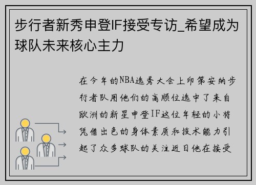 步行者新秀申登IF接受专访_希望成为球队未来核心主力