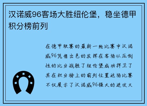 汉诺威96客场大胜纽伦堡，稳坐德甲积分榜前列