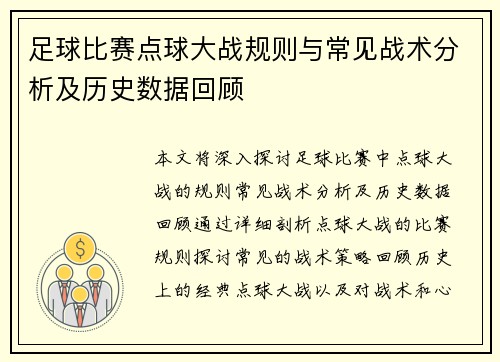 足球比赛点球大战规则与常见战术分析及历史数据回顾