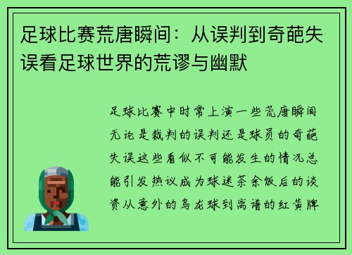 足球比赛荒唐瞬间：从误判到奇葩失误看足球世界的荒谬与幽默