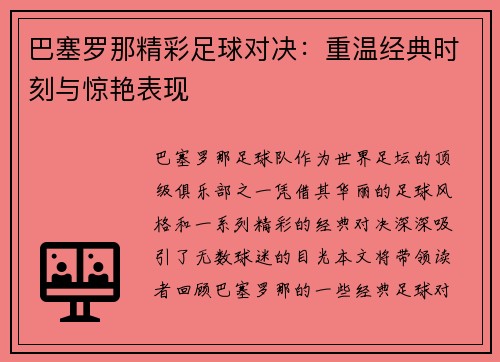 巴塞罗那精彩足球对决：重温经典时刻与惊艳表现
