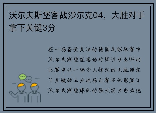 沃尔夫斯堡客战沙尔克04，大胜对手拿下关键3分