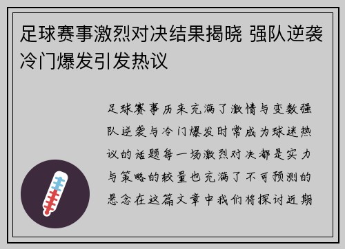 足球赛事激烈对决结果揭晓 强队逆袭冷门爆发引发热议