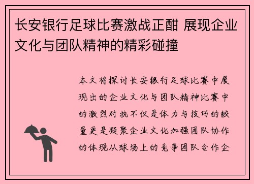 长安银行足球比赛激战正酣 展现企业文化与团队精神的精彩碰撞
