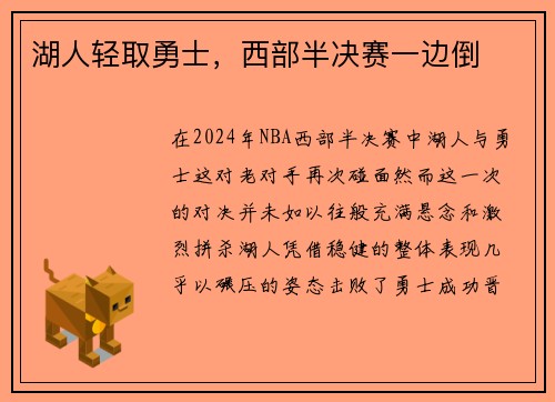 湖人轻取勇士，西部半决赛一边倒