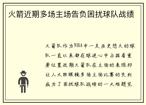 火箭近期多场主场告负困扰球队战绩