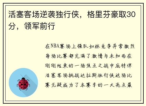 活塞客场逆袭独行侠，格里芬豪取30分，领军前行