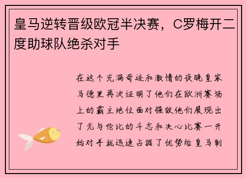 皇马逆转晋级欧冠半决赛，C罗梅开二度助球队绝杀对手