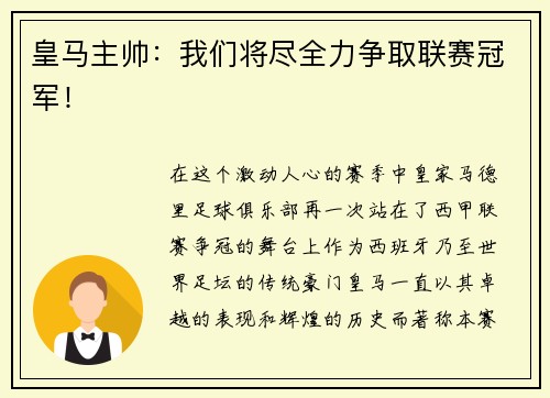 皇马主帅：我们将尽全力争取联赛冠军！
