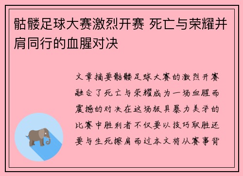 骷髅足球大赛激烈开赛 死亡与荣耀并肩同行的血腥对决
