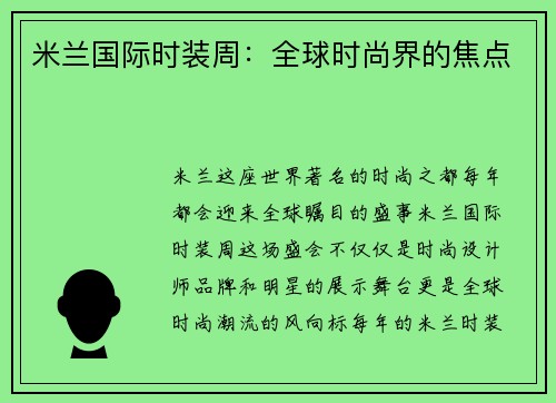 米兰国际时装周：全球时尚界的焦点