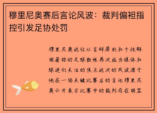 穆里尼奥赛后言论风波：裁判偏袒指控引发足协处罚