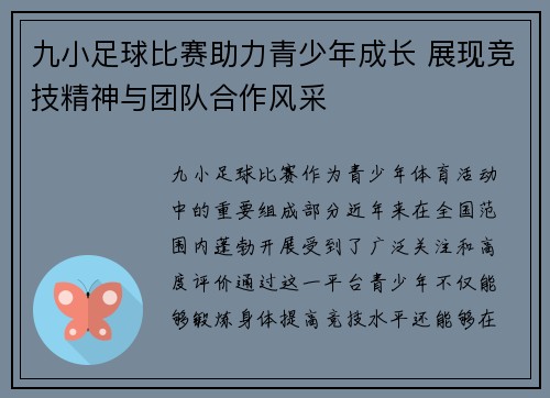 九小足球比赛助力青少年成长 展现竞技精神与团队合作风采