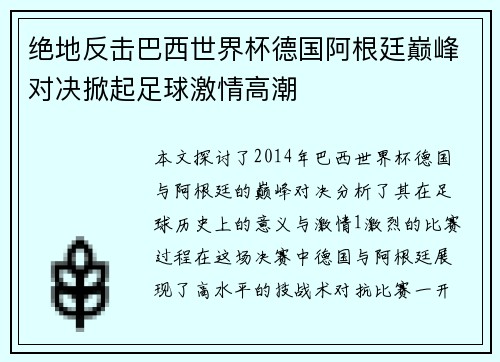 绝地反击巴西世界杯德国阿根廷巅峰对决掀起足球激情高潮