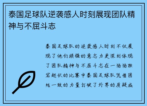 泰国足球队逆袭感人时刻展现团队精神与不屈斗志