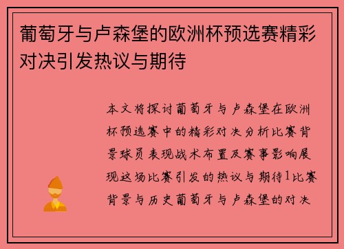 葡萄牙与卢森堡的欧洲杯预选赛精彩对决引发热议与期待