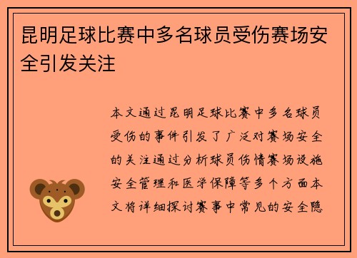 昆明足球比赛中多名球员受伤赛场安全引发关注
