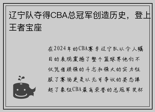 辽宁队夺得CBA总冠军创造历史，登上王者宝座